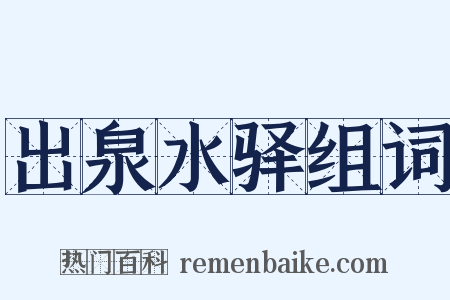 出泉水驿组词是什么意思的图片